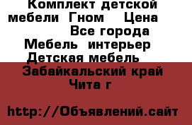 Комплект детской мебели “Гном“ › Цена ­ 10 000 - Все города Мебель, интерьер » Детская мебель   . Забайкальский край,Чита г.